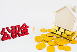 成都公积金提取代办中介