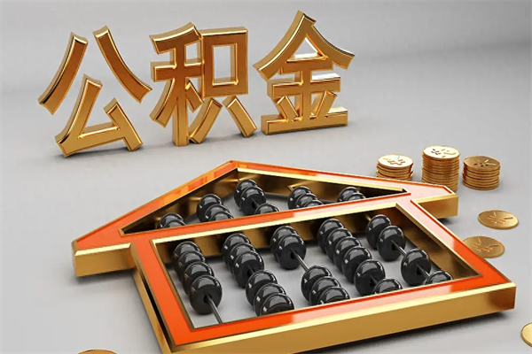 成都公积金提取