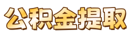 独守公积金代办服务网