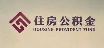 成都成都离职公积金提取代办公司